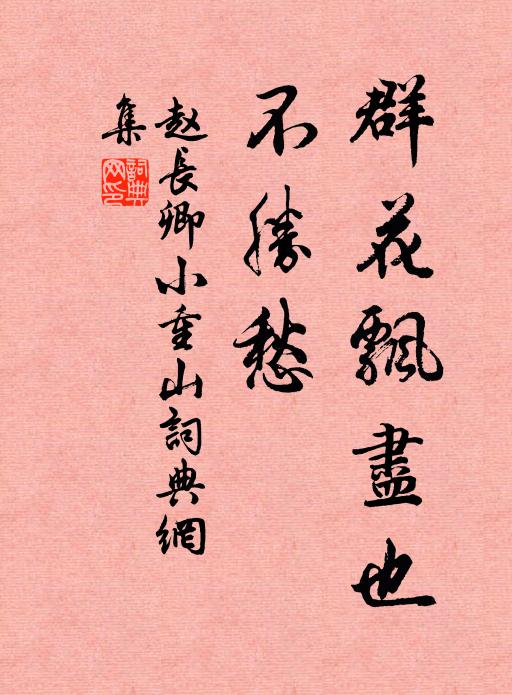 赵长卿群花飘尽也，不胜愁书法作品欣赏
