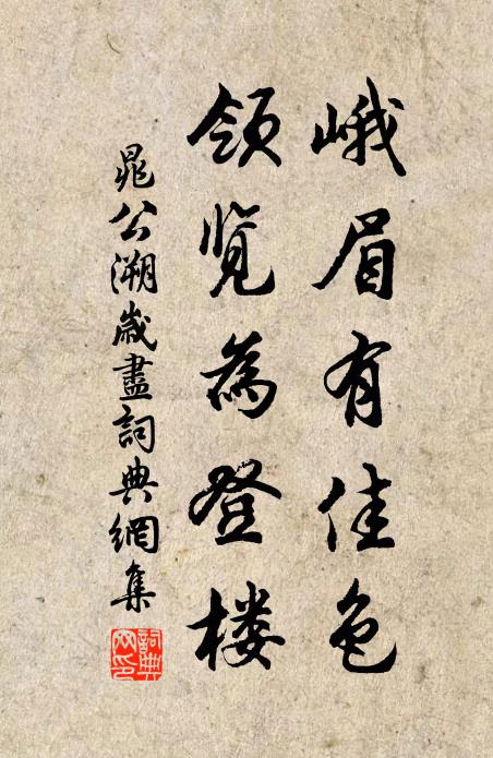 晁公溯峨眉有佳色，领览为登楼书法作品欣赏