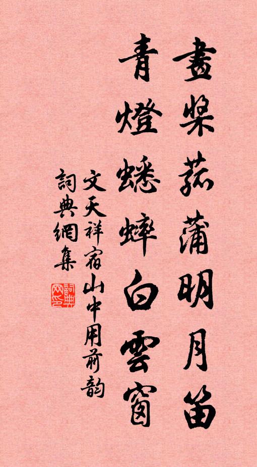 文天祥画桨菰蒲明月笛，青灯蟋蟀白云窗书法作品欣赏