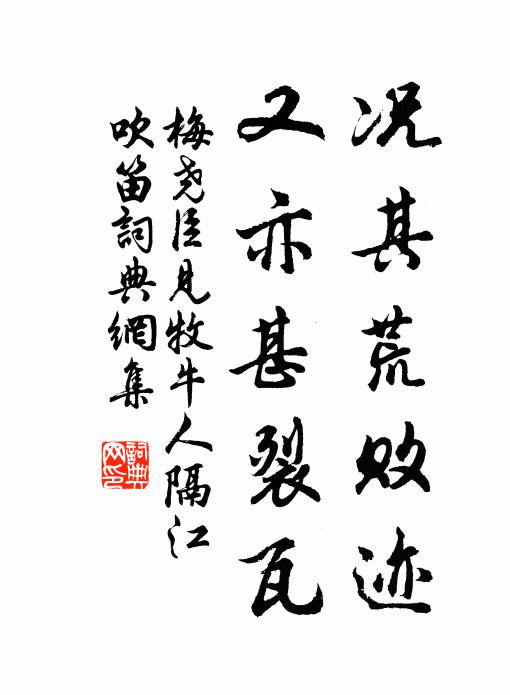 梅尧臣况其荒败迹，又亦甚裂瓦书法作品欣赏