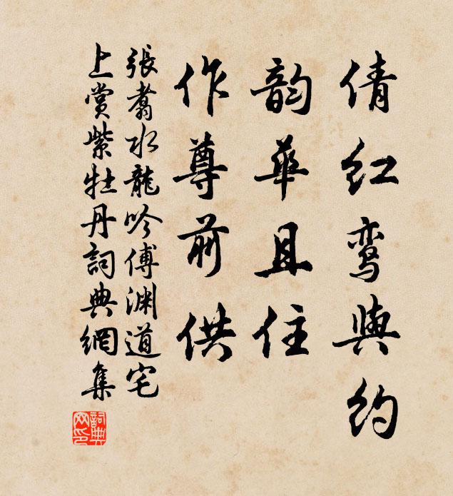 张翥倩红鸾与约，韵华且住，作尊前供书法作品欣赏