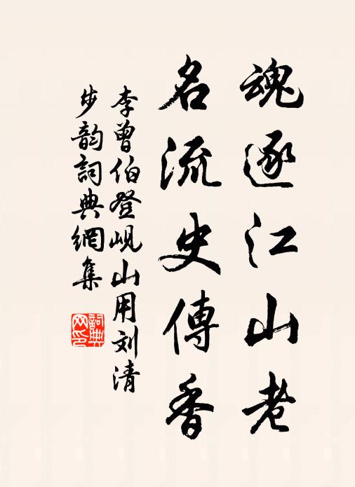 李曾伯魂逐江山老，名流史传香书法作品欣赏