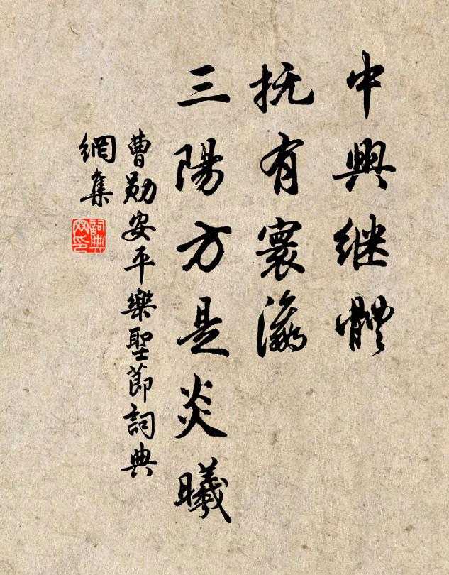 曹勋中兴继体，抚有寰瀛，三阳方是炎曦书法作品欣赏