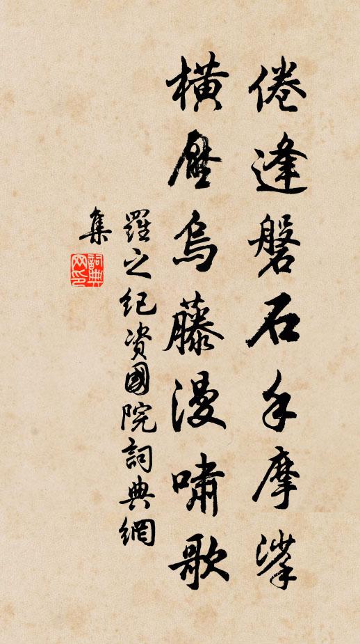 罗之纪倦逢磐石手摩挲，横压乌藤漫啸歌书法作品欣赏