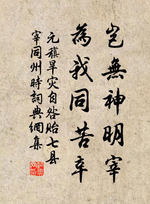 元稹岂无神明宰，为我同苦辛书法作品欣赏