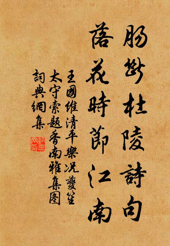 王国维肠断杜陵诗句，落花时节江南书法作品欣赏