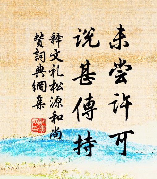 释文礼未尝许可，说甚传持书法作品欣赏