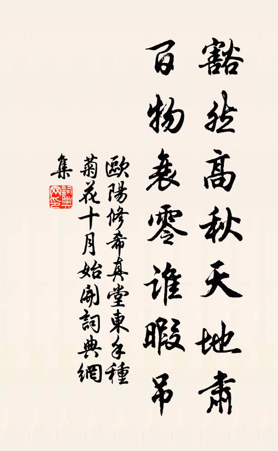 欧阳修豁然高秋天地肃，百物衰零谁暇吊书法作品欣赏
