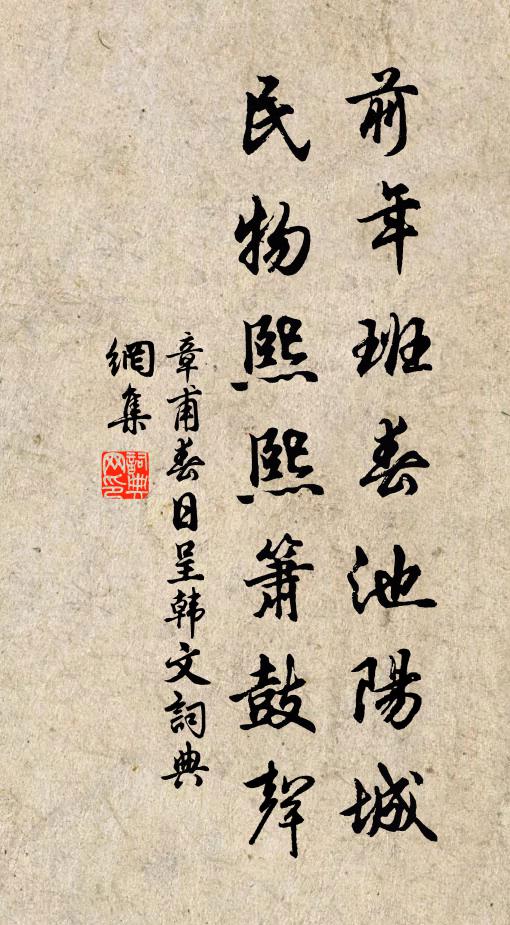 章甫前年班春池阳城，民物熙熙箫鼓声书法作品欣赏