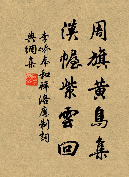 李峤周旗黄鸟集，汉幄紫云回书法作品欣赏