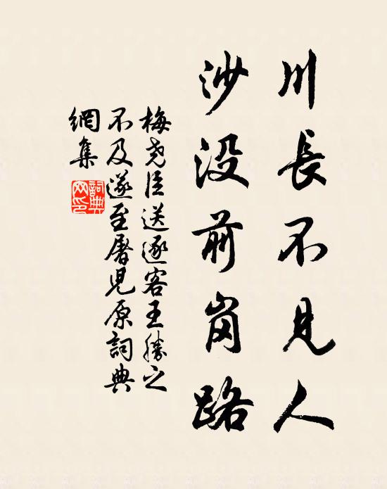 梅尧臣川长不见人，沙没前岗路书法作品欣赏