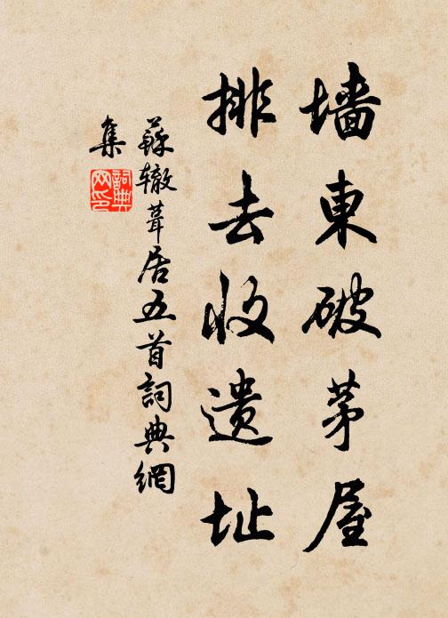 苏辙墙东破茅屋，排去收遗址书法作品欣赏