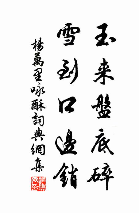 杨万里玉来盘底碎，雪到口边销书法作品欣赏