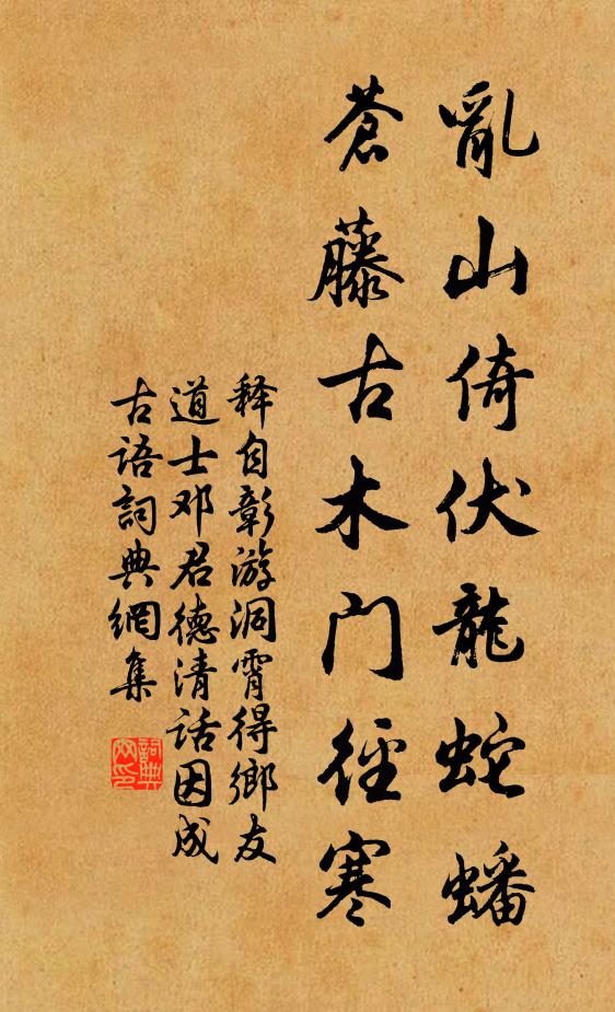 释自彰乱山倚伏龙蛇蟠，苍藤古木门径寒书法作品欣赏