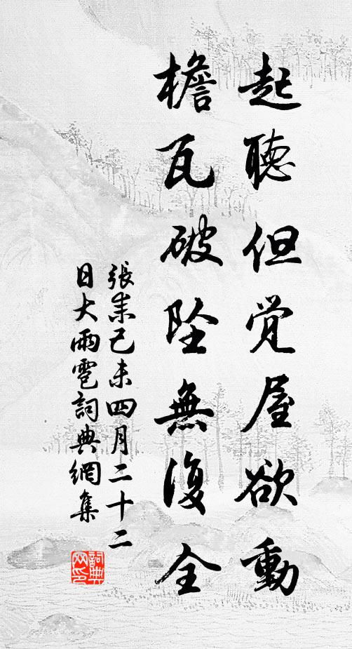 张耒起听但觉屋欲动，檐瓦破坠无复全书法作品欣赏