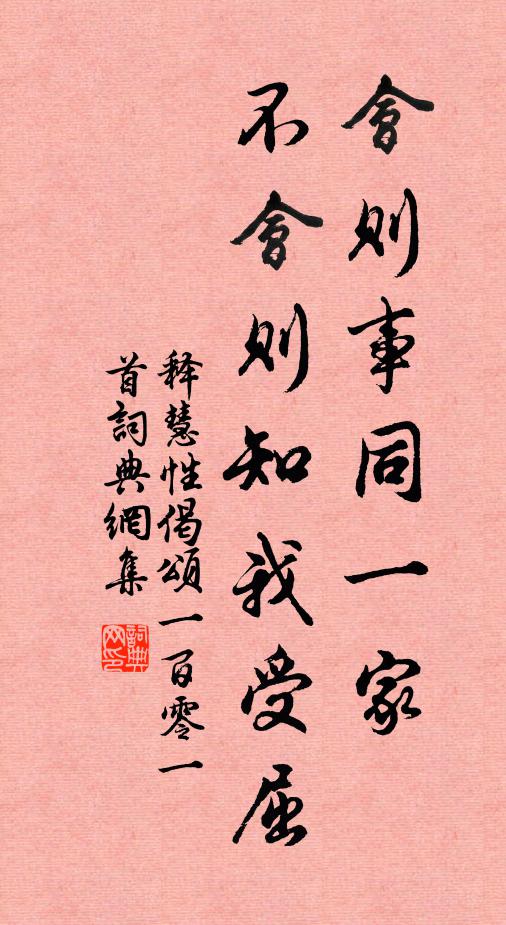 释慧性会则事同一家，不会则知我受屈书法作品欣赏