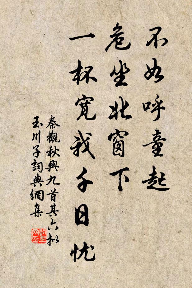 秦观不如呼童起，危坐北窗下，一杯宽我千日忧书法作品欣赏