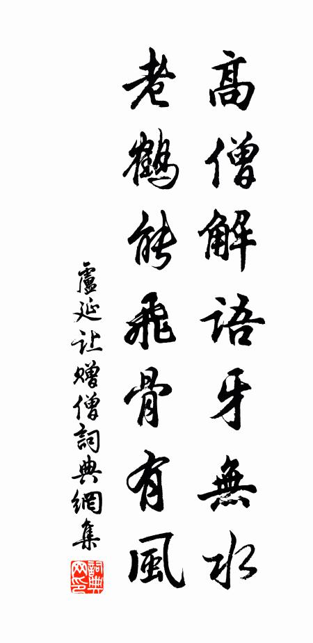 卢延让高僧解语牙无水，老鹤能飞骨有风书法作品欣赏