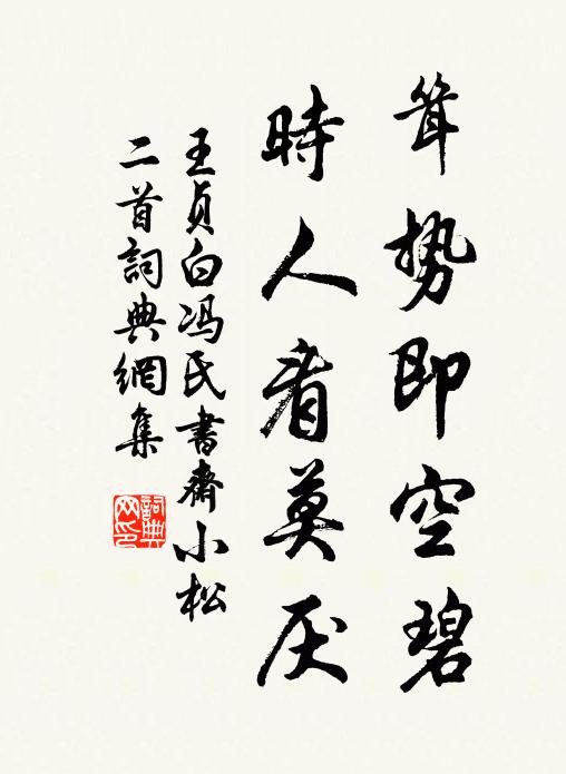 王贞白耸势即空碧，时人看莫厌书法作品欣赏