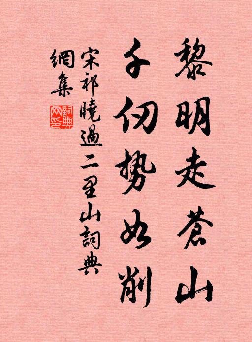 宋祁黎明走苍山，千仞势如削书法作品欣赏