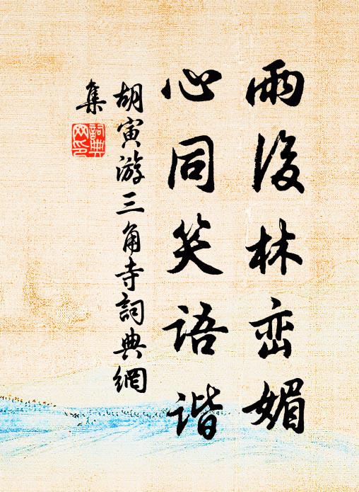 胡寅雨后林峦媚，心同笑语谐书法作品欣赏
