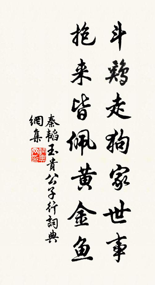 秦韬玉斗鸡走狗家世事，抱来皆佩黄金鱼书法作品欣赏