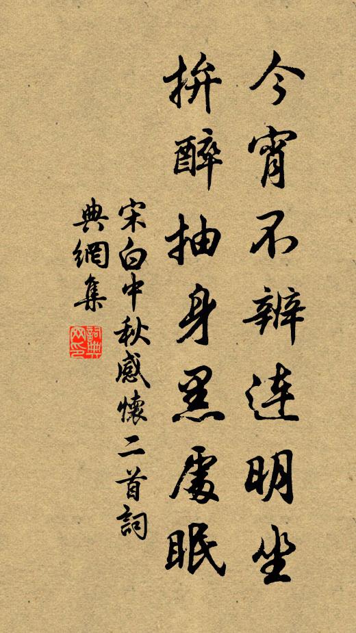 宋白今宵不辨连明坐，拚醉抽身黑处眠书法作品欣赏