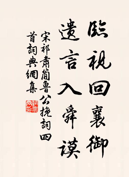 宋祁临视回襄御，遗言入舜谟书法作品欣赏