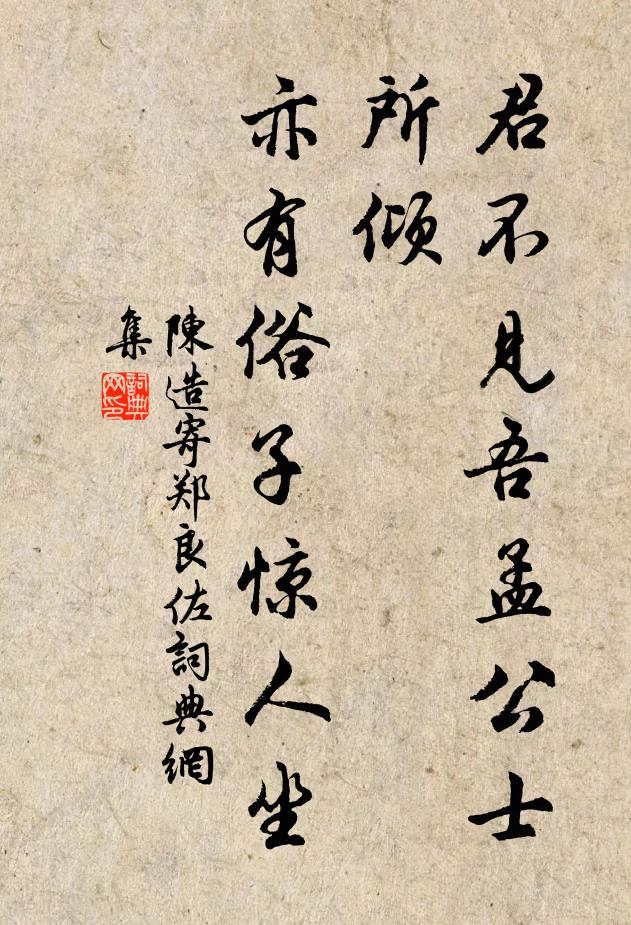 陈造君不见吾孟公士所倾，亦有俗子惊人坐书法作品欣赏