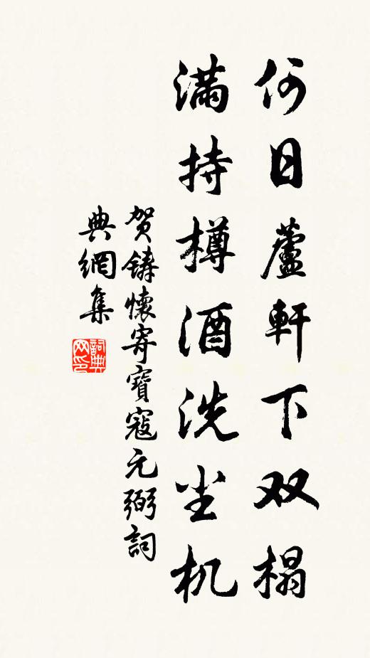 贺铸何日芦轩下双榻，满持樽酒洗尘机书法作品欣赏