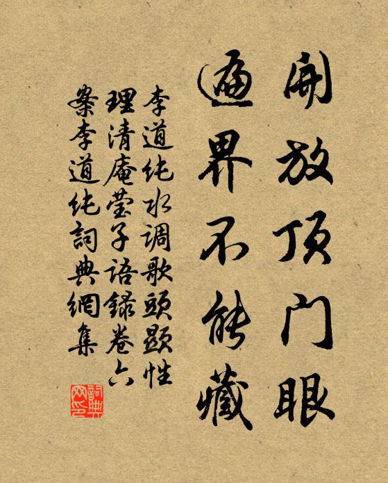 李道纯开放顶门眼，遍界不能藏书法作品欣赏