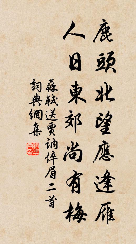苏轼鹿头北望应逢雁，人日东郊尚有梅书法作品欣赏