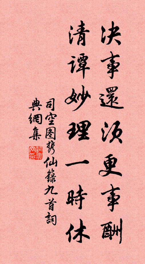 司空图决事还须更事酬，清谭妙理一时休书法作品欣赏
