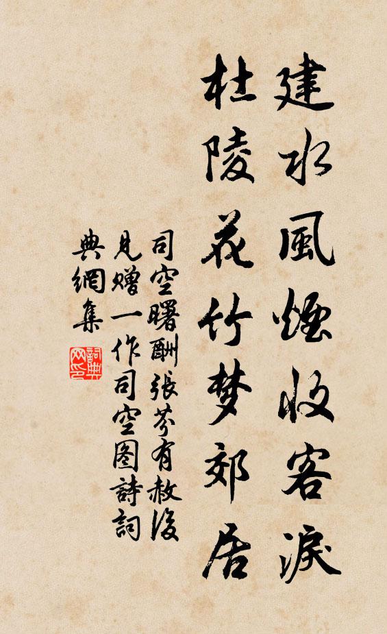 司空曙建水风烟收客泪，杜陵花竹梦郊居书法作品欣赏