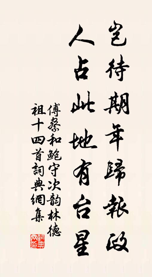 傅察岂待期年归报政，人占此地有台星书法作品欣赏
