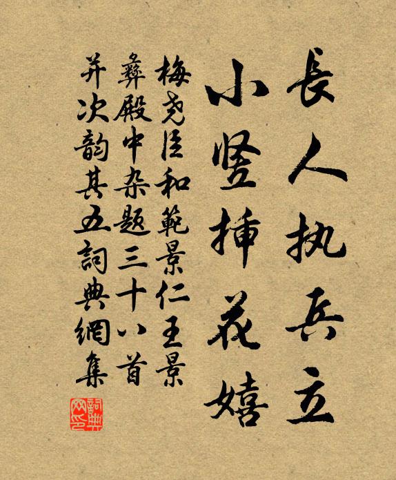 梅尧臣长人执兵立，小竖插花嬉书法作品欣赏