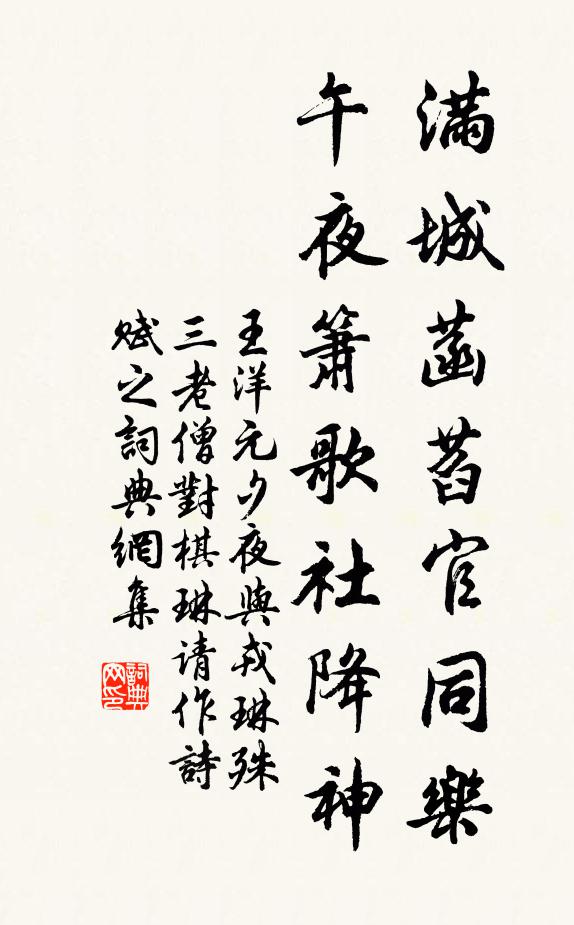 王洋满城菡萏官同乐，午夜箫歌社降神书法作品欣赏