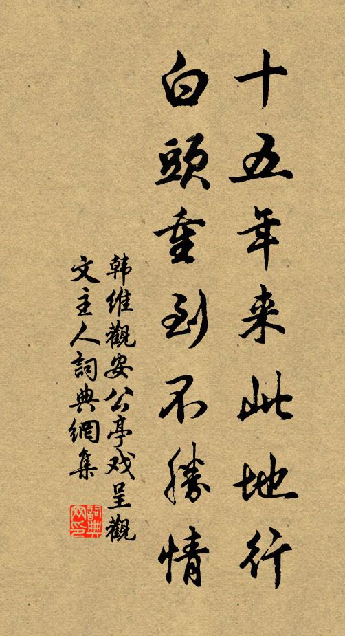 韩维十五年来此地行，白头重到不胜情书法作品欣赏