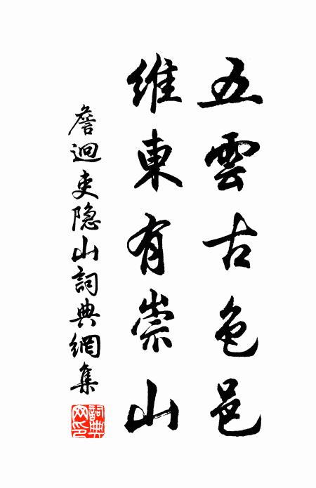 詹迥五云古色邑，维东有崇山书法作品欣赏