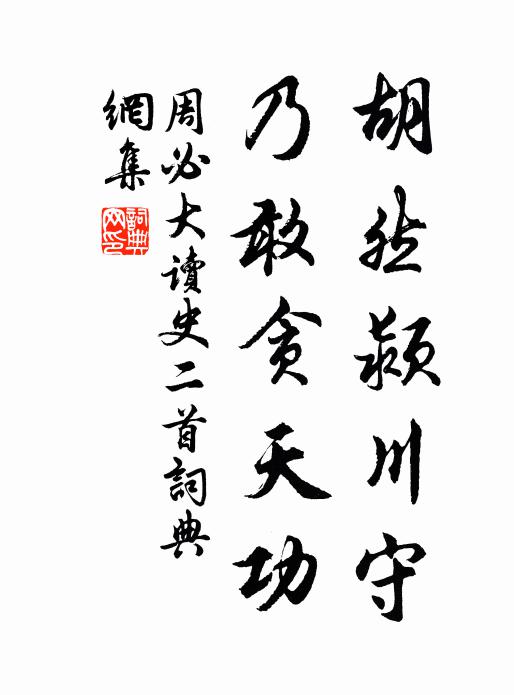 周必大胡然颍川守，乃敢贪天功书法作品欣赏