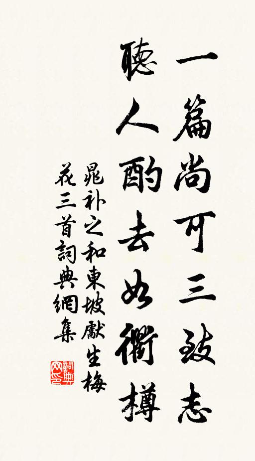晁补之一篇尚可三致志，听人酌去如衢樽书法作品欣赏