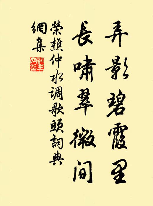 荣樵仲弄影碧霞里，长啸翠微间书法作品欣赏