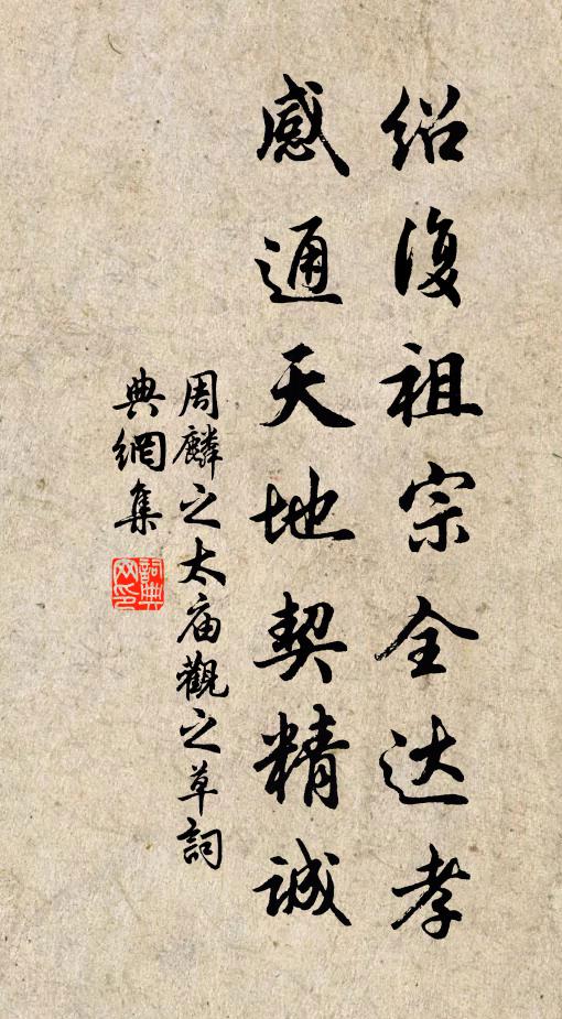周麟之绍复祖宗全达孝，感通天地契精诚书法作品欣赏