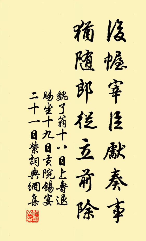 魏了翁后幄宰臣先奏事，犹随郎从立前除书法作品欣赏