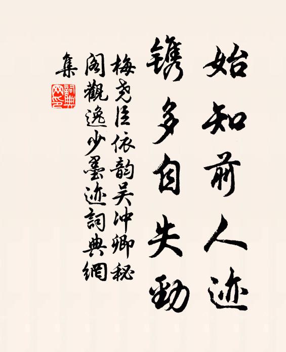 梅尧臣始知前人迹，镌多自失劲书法作品欣赏