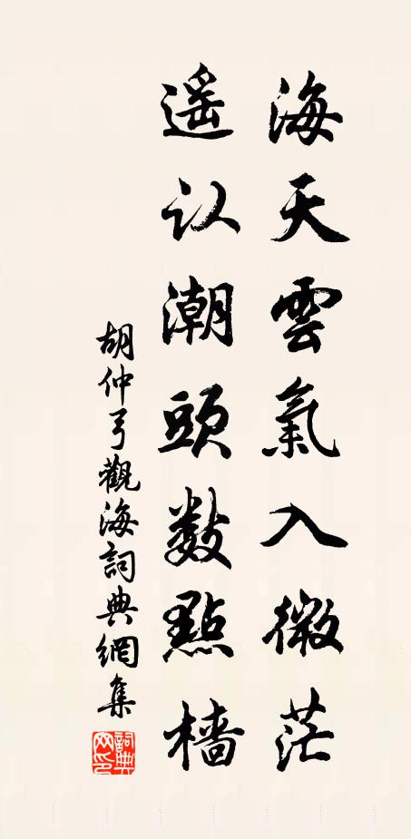 胡仲弓海天云气入微茫，遥认潮头数点樯书法作品欣赏