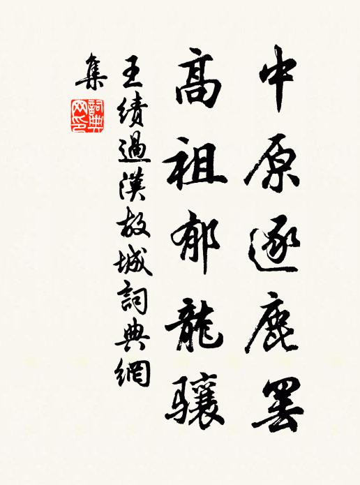 王绩中原逐鹿罢，高祖郁龙骧书法作品欣赏