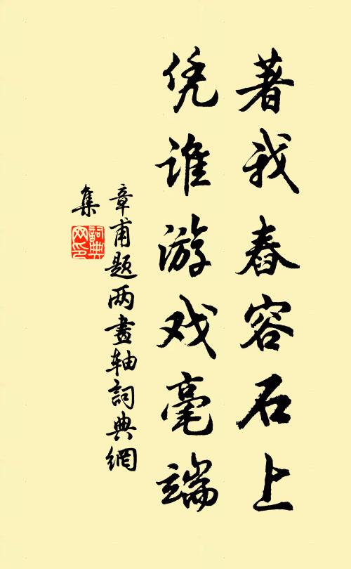 章甫著我舂容石上，凭谁游戏毫端书法作品欣赏