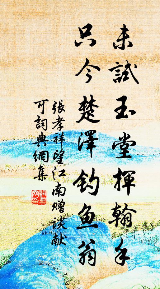 张孝祥未试玉堂挥翰手，只今楚泽钓鱼翁书法作品欣赏