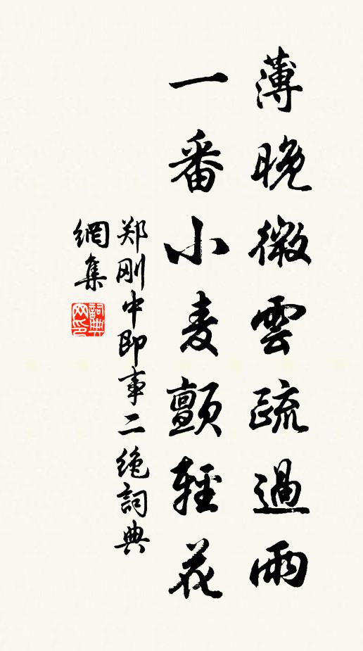 郑刚中薄晚微云疏过雨，一番小麦颤轻花书法作品欣赏
